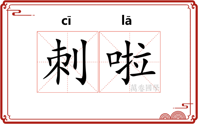 刺啦
