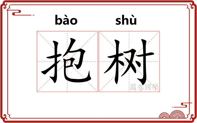 抱树