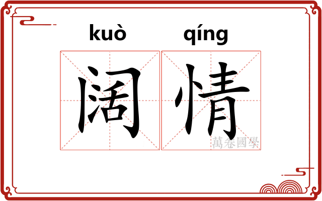 阔情