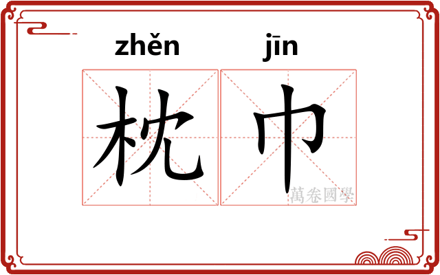 枕巾