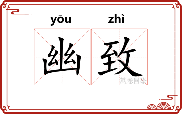 幽致