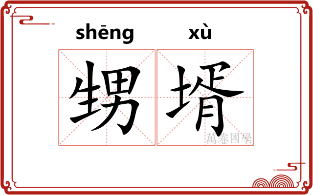 甥壻