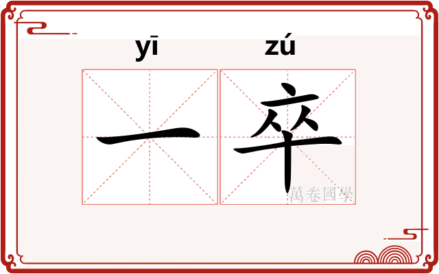 一卒