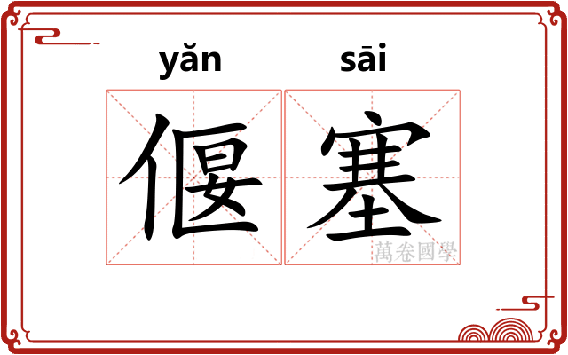 偃塞