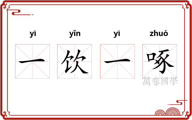 一饮一啄