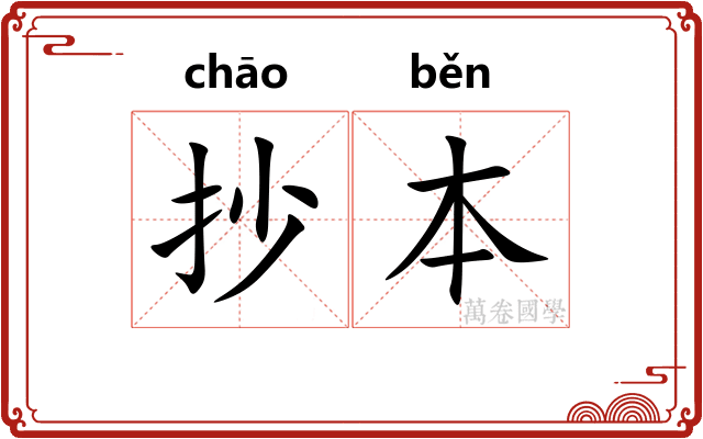抄本