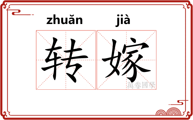 转嫁