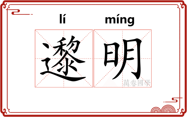 邌明