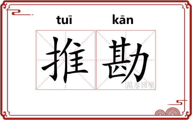 推勘
