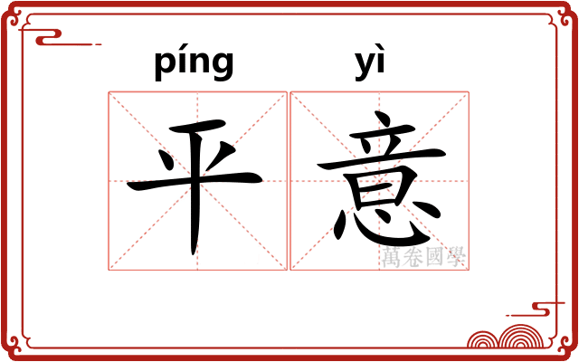 平意
