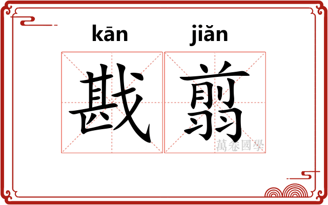 戡翦