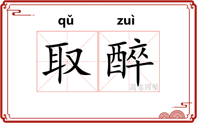 取醉