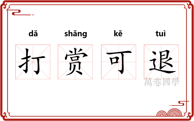 打赏可退