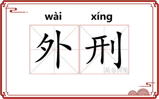 外刑