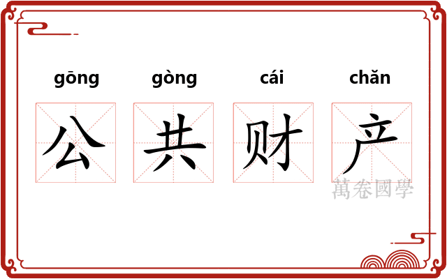 公共财产