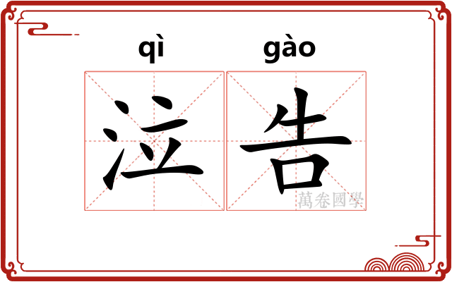 泣告