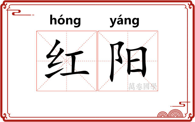 红阳
