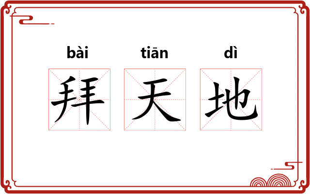 拜天地