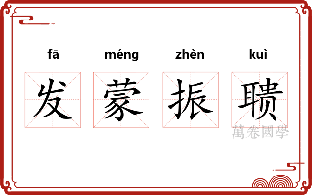 发蒙振聩