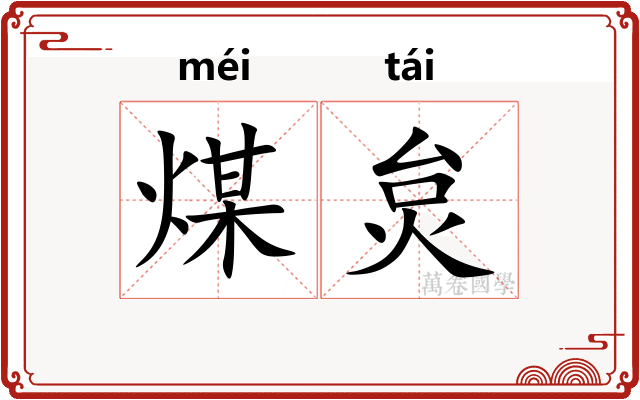 煤炱