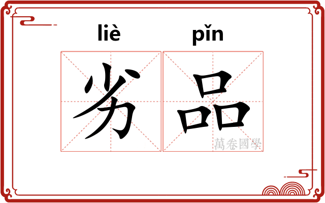 劣品