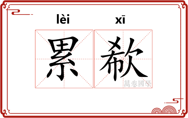 累欷