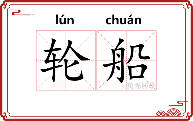 轮船