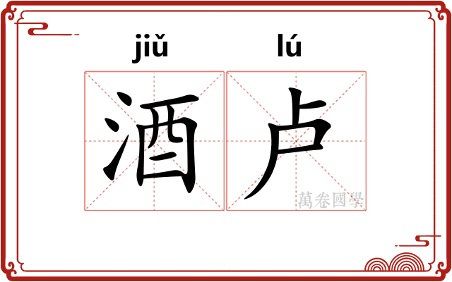 酒卢