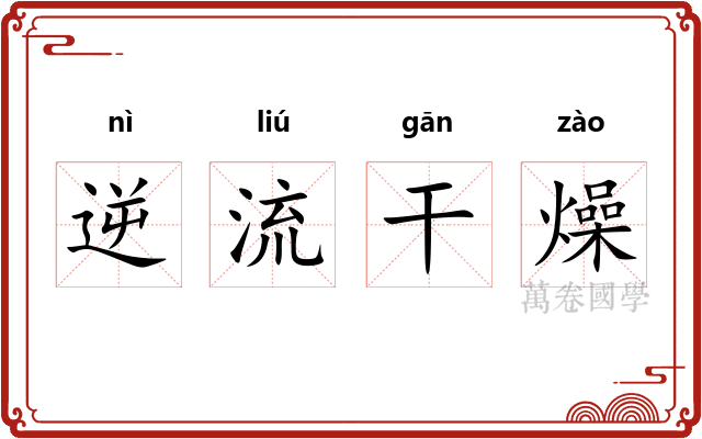 逆流干燥