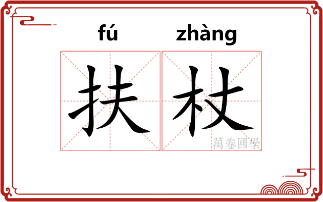 扶杖