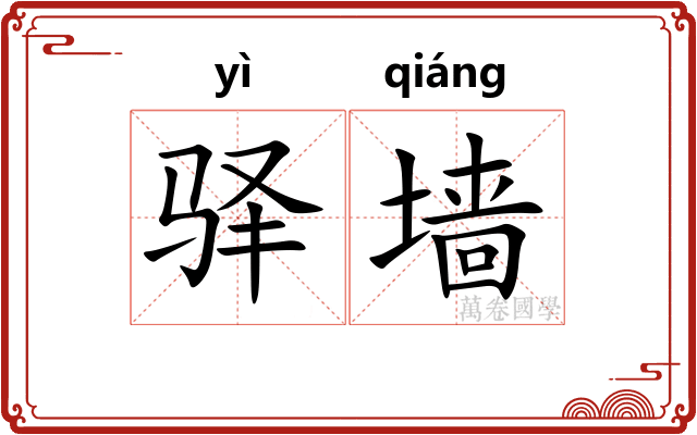 驿墙