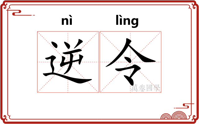 逆令