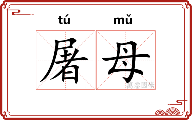 屠母