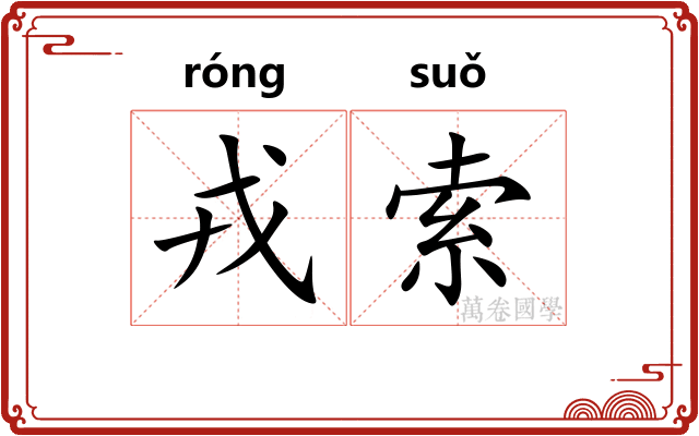 戎索