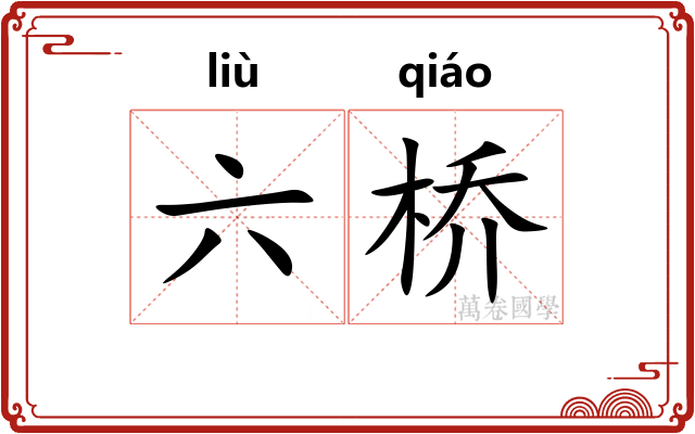 六桥 六桥