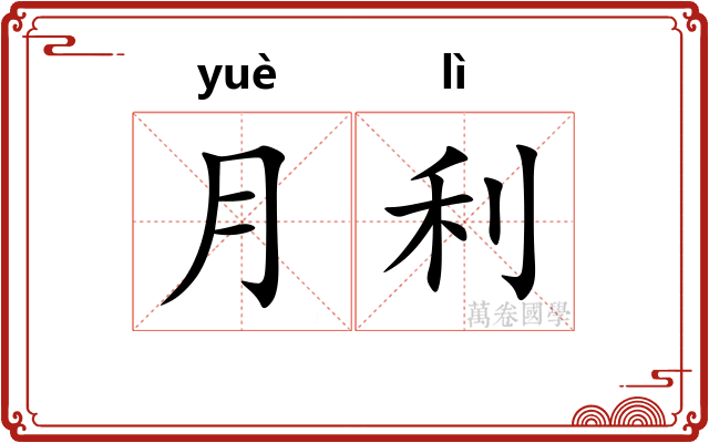 月利