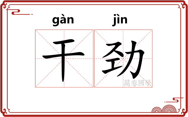 干劲