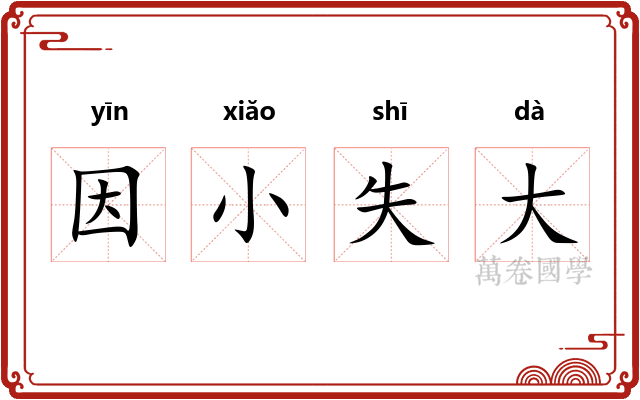 因小失大