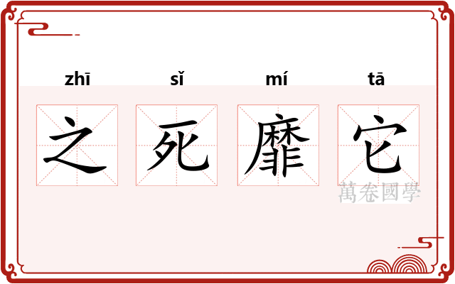 之死靡它