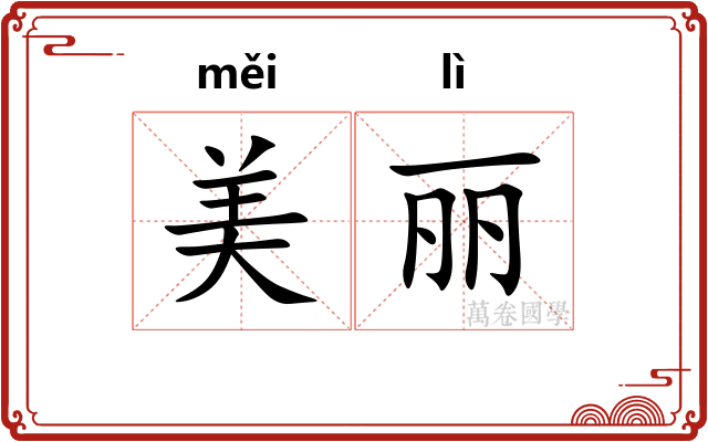 美丽 美丽