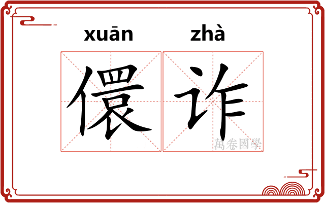 儇诈