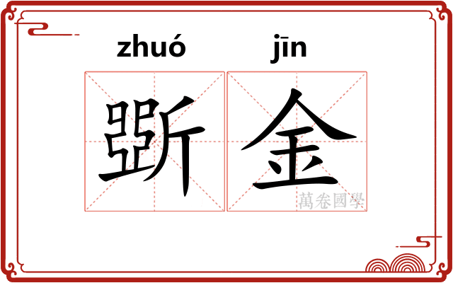 斲金