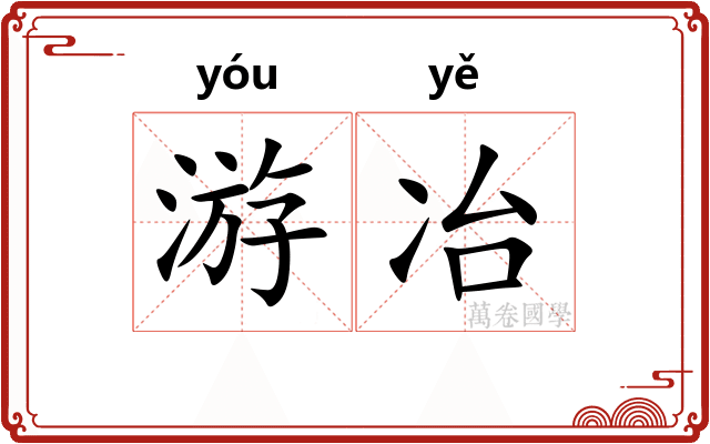 游冶