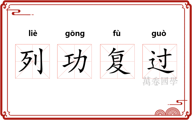 列功复过