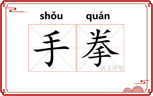 手拳 手拳