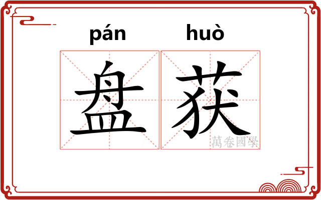 盘获