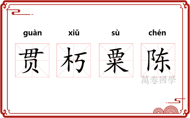 贯朽粟陈