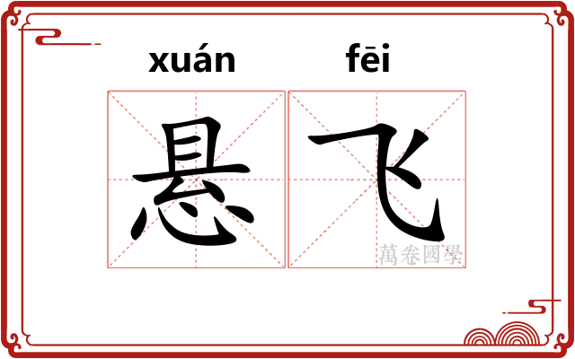 悬飞