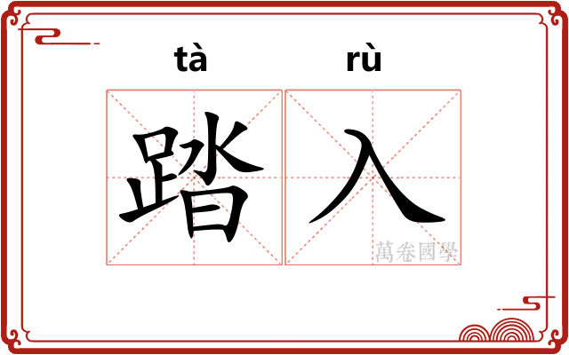 踏入