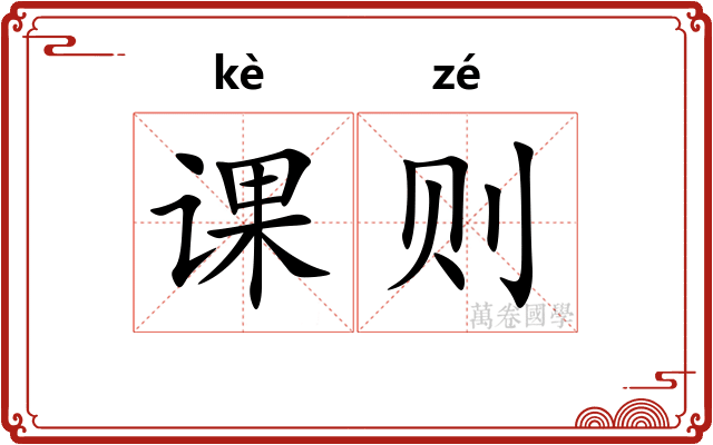 课则